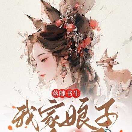 落魄書生：我家娘子是狐妖！