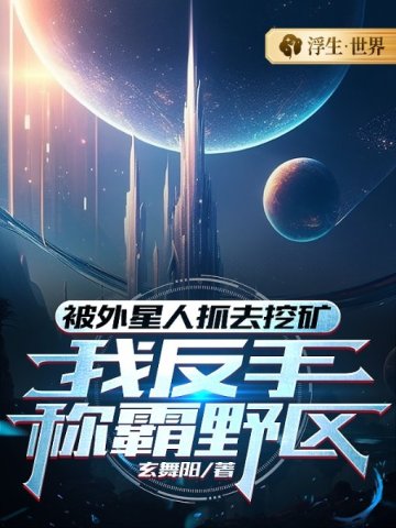 被外星人抓去挖礦，我反手稱霸野區