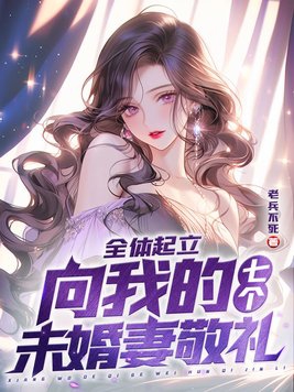 全體起立：向我的七個未婚妻敬禮