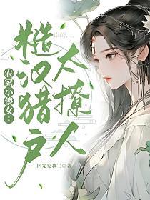 農家小傻女：糙漢獵戶太撩人