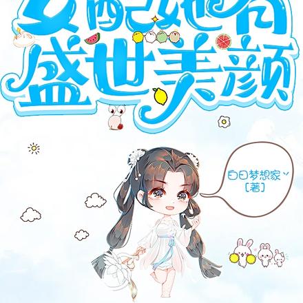 穿書女配她有盛世美顏