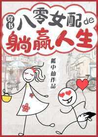 八零女配的躺贏人生[穿書]