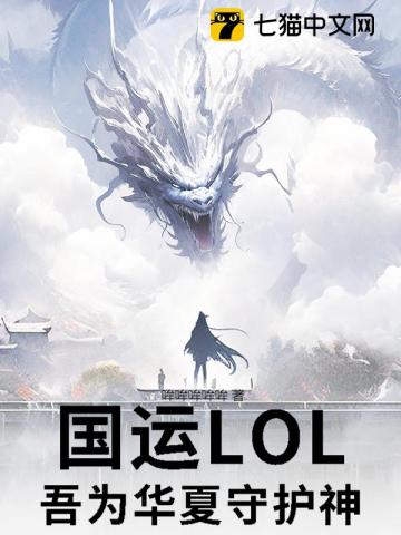 國運LOL：吾爲華夏守護神！