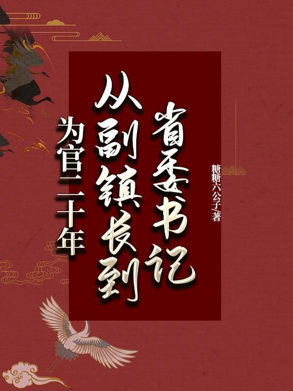 爲官二十年：從副鎮長到省委書記