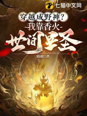 穿越成野神？我靠香火世間顯聖