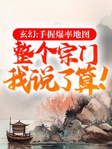 玄幻：手握爆率地圖，整個宗門我說了算！