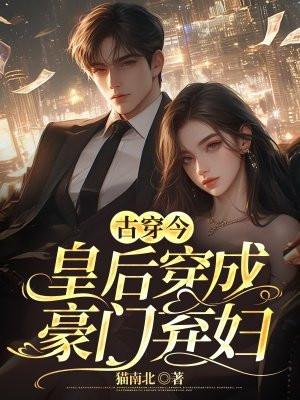 古穿今：皇后穿成豪門棄婦