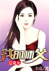 我的師父是魔女