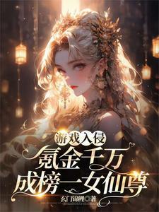 遊戲入侵：氪金千萬成榜一女仙