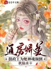 通房嬌美：攝政王爲她神魂顛倒