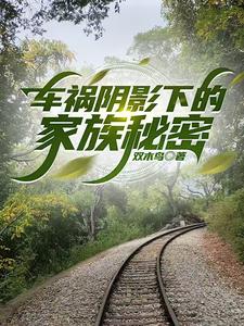 車禍陰影下的家族祕密