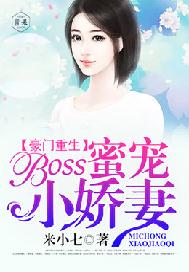 豪門重生：boss蜜寵小嬌妻