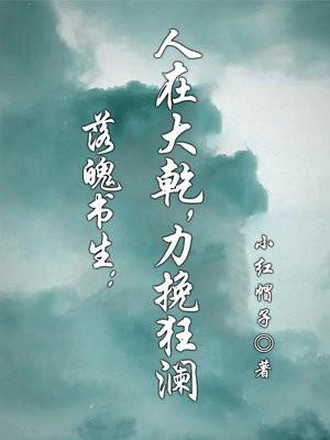 落魄書生：人在大乾，力挽狂瀾