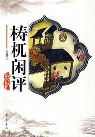 懤杌閒評