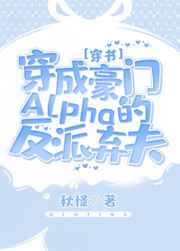 穿成豪門Alpha的反派棄夫[穿書]