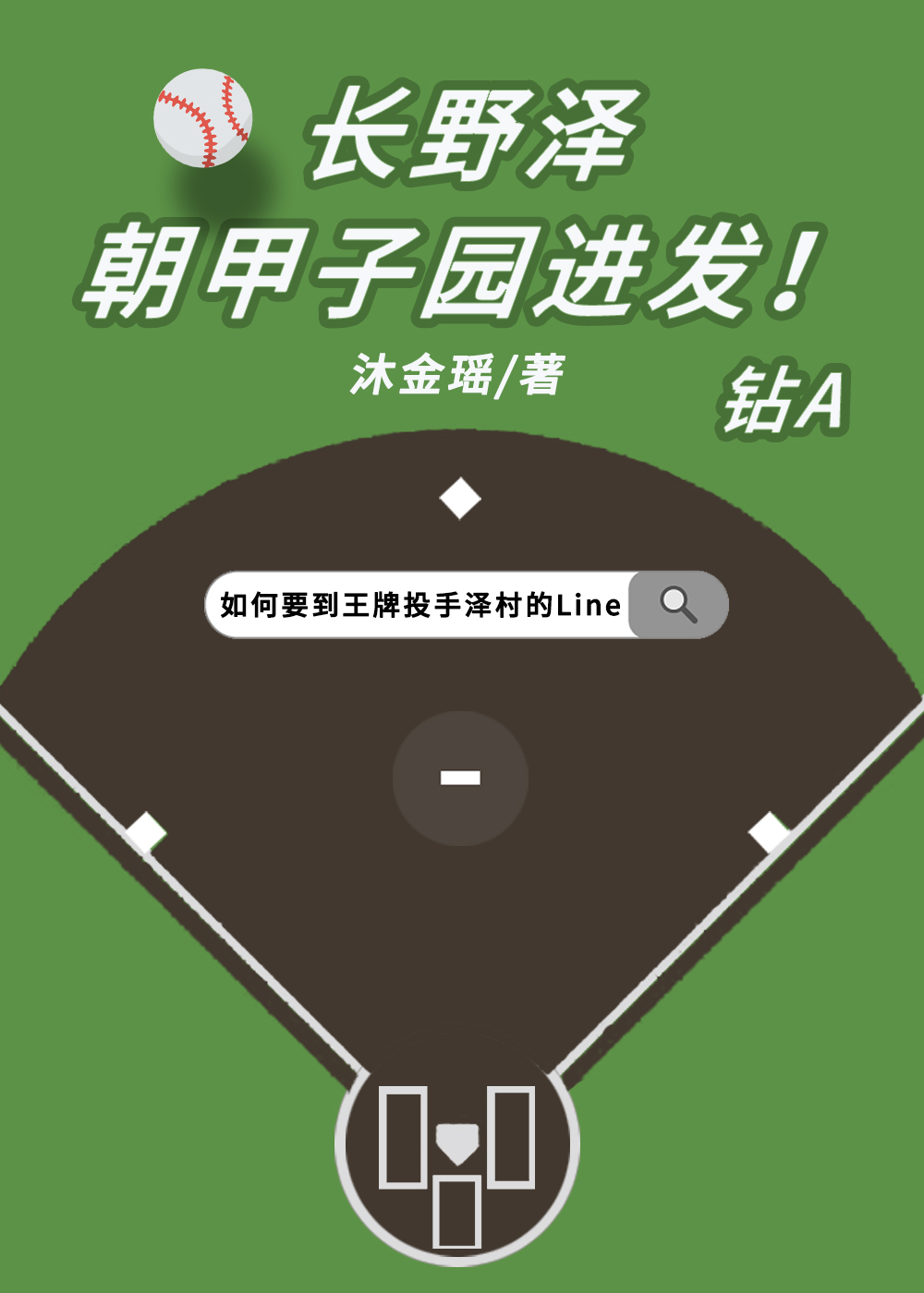 長野澤朝甲子園進發！