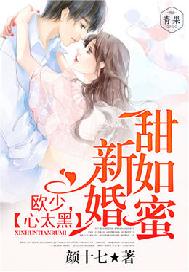 新婚甜如蜜：歐少，心太黑