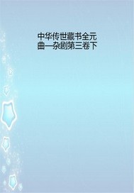 中華傳世藏書全元曲—雜劇第三卷下