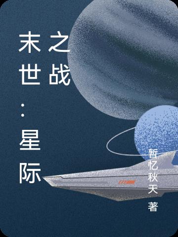 末世：星際之戰