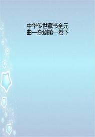 中華傳世藏書全元曲—雜劇第一卷下