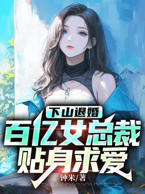 下山退婚，百億女總裁貼身求愛