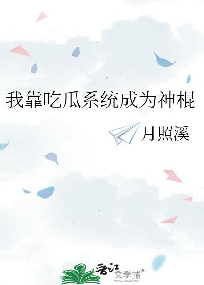 我靠喫瓜系統成爲神棍