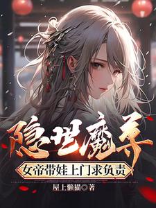 隱世魔尊，開局喜當爹