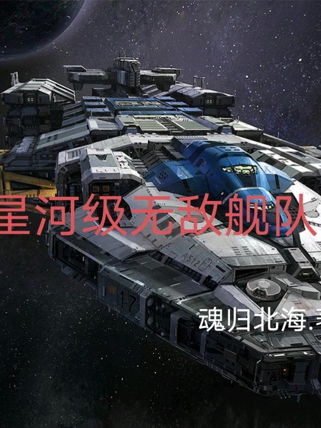 星河級無敵艦隊