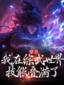 穿書：我在綜武世界技能疊滿了