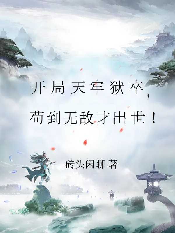 開局天牢獄卒，苟到無敵纔出世！