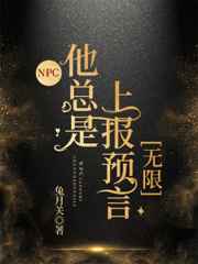 NPC他總是上報預言[無限]