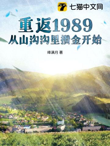 重返1989：從山溝溝裏攢金開始