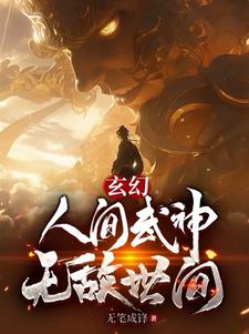 玄幻：人間武神，無敵世間