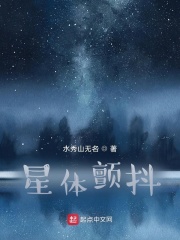 星體顫抖