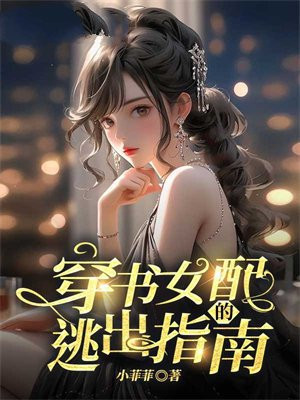 穿書女配的逃出指南