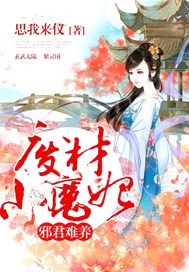 邪君難養：廢材小魔妃