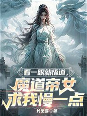 看一眼就悟道，魔道帝女求我慢一點