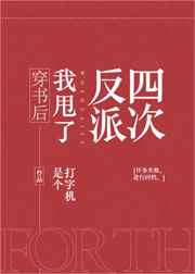 穿書後我甩了反派四次