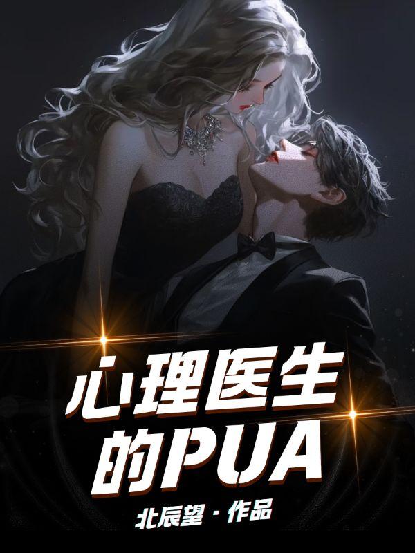 心理醫生的PUA