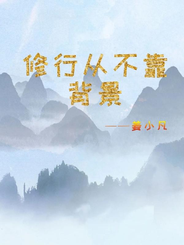 修行從不靠背景