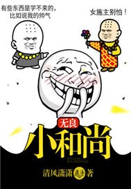 無良小和尚