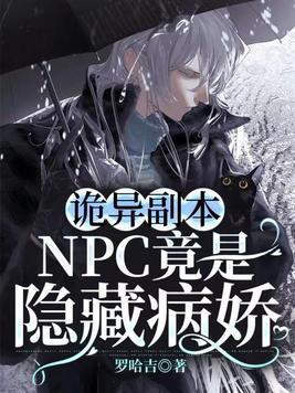 詭異副本：NPC竟是隱藏病嬌