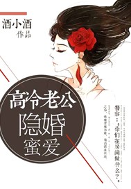 高冷老公隱婚蜜愛