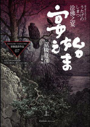 京極堂系列07：塗佛之宴·宴之始末