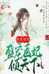 绝色财女，盛宠医妃倾天下