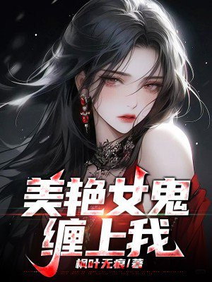 美豔女鬼纏上我