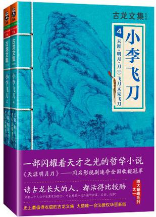 小李飛刀4：天涯·明月·刀 飛刀又見飛刀（上下）