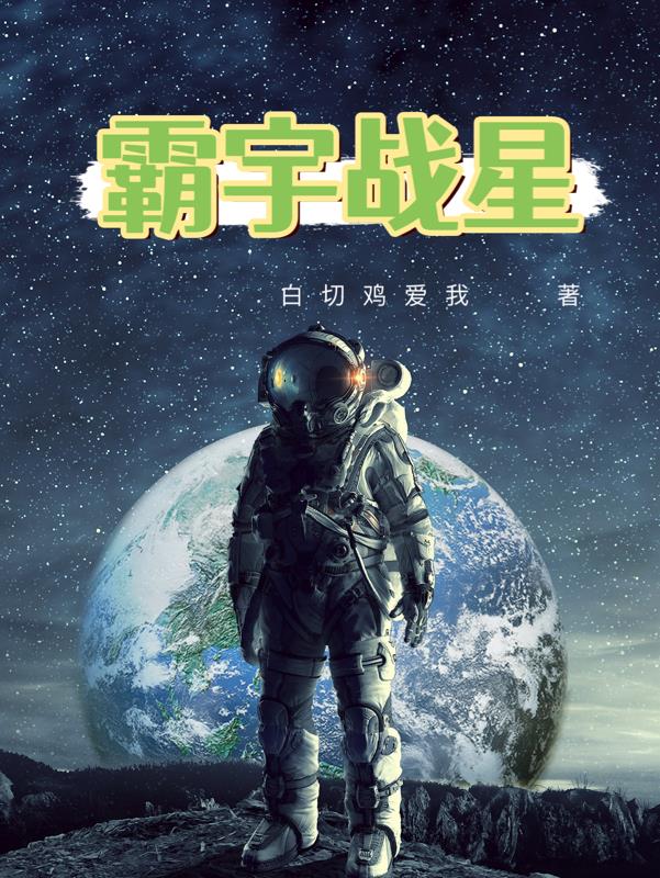 霸宇戰星