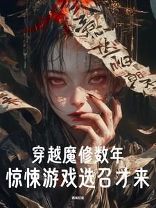 穿越魔修數年，驚悚遊戲選召纔來