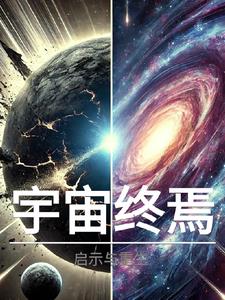 宇宙終焉：啓示與重生